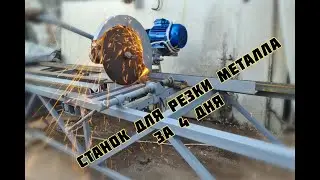 Станок Резки металла за 4 дня, своими руками!