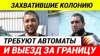 Стали известны личности, захвативших колонию ИК 19