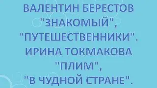 Валентин Берестов 
