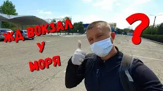 НА МОРЕ - ПРИЕХАТЬ МОЖНО.... НО... ЖД #АНАПА. #СОЧИ #ГЕЛЕНДЖИК