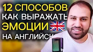 Эти фразы УКРАСЯТ твой английский | как выражать эмоции на английском языке
