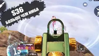 S36 - ИДЕАЛЬНАЯ ЗАМЕНА ШТУРМОВЫХ ВИНТОВОК В CALL OF DUTY MOBILE