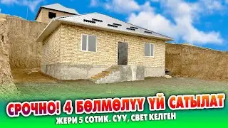 4 бѳлмѳлүү ЖАҢЫ курулган ҮЙ сатылат ~ Жери 5 сотик. Суу, свет келген. Документи так