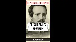 Герой нашего времени. Пересказ за 30 секунд. 