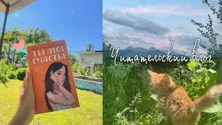 ЧИТАТЕЛЬСКИЙ ВЛОГ☀️📚||читаю «Тайны отбора» Киры Касс и «Ты мое счастье» Аси Лавринович