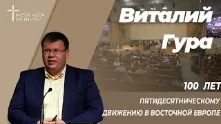 Виталий Гура - 100 летие Пятидесятнического движения в СНГ | Свидетельства