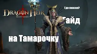 Dragonheir: Silent gods. Гайд по Тамаре