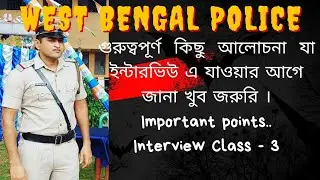 WBP Constable & Lady Constable Interview এর কিছু  গুরুত্বপূর্ণ Tips। Interview Class 3..