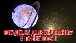 Посадка на далекую планету в карликовой галактике Гончие Псы II