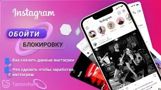 КАК ОБОЙТИ БЛОКИРОВКУ INSTAGRAM? Что сделать чтобы заработал инстаграм? Как скачать данные инстаграм