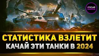 САМЫЕ ЛУЧШИЕ ТАНКИ ДЛЯ ПРОКАЧКИ В 2024 ✮ МИР ТАНКОВ