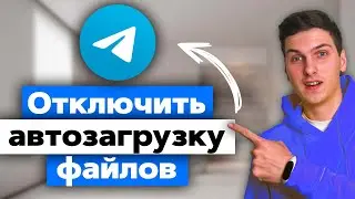 Как отключить в Telegram автозагрузку фото, видео и файлов
