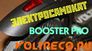 Электросамокат Generic Booster Pro E-twow Вольтрэко Voltreco.ru 2016