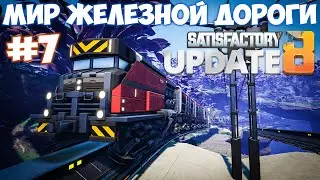 🔴Satisfactory update МИР ЖЕЛЕЗНОЙ ДОРОГИ. #7