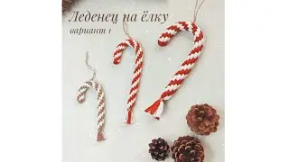 Леденец вариант 1 / Игрушка на ёлку своими руками / Новогодний декор / Christmas decor