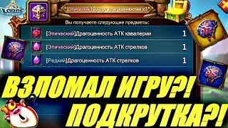 Какие сундуки драгоценностей самые выгодные  в Lords mobile?! Нарезка OPEN BOX стрима