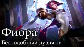 [Гайд] Фиора Верхняя линия (7 сезон)
