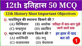 BSEB 12th History VVI Objective Questions 2025, | History Important Objective Question 2025