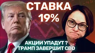 Ключевая ставка 19%! Акции снова УПАДУТ? Трамп покончит с СВО! Новости экономики за 09.09-15.09.24