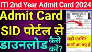 iti admit card 2024 | iti practical admit card kaise download kare | iti ka admit card download 2024