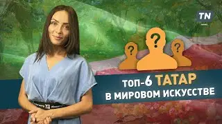 ТОП-6 ТАТАР в мировом искусстве