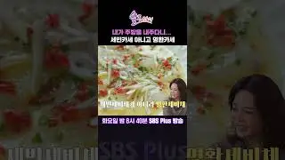 [#솔로라서] 내가 주방을 내주다니... 세빈카세 아니고 명환카세ㅣSBSPlusㅣ매주 화요일 밤 8시 40분 방송 #sbsplus#신동엽#황정음#윤세아#채림#민우#사강#오정연