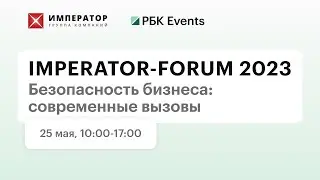 IMPERATOR-FORUM 2023. Безопасность бизнеса: современные вызовы