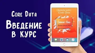 Введение в Core Data