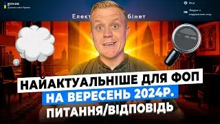 Відповіді на питання ФОП! Підвищення податків, обмеження переказів, сплата податків за інших і т. д.