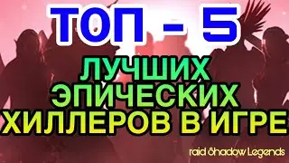 RAID Shadow Legends. ТОП 5 ЛУЧШИХ ЭПИЧЕСКИХ ХИЛЛЕРОВ В ИГРЕ.