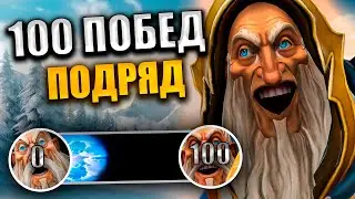 100 ПОБЕД ПОДРЯД ЧЕЛЛЕНДЖ: САМЫЙ СЛОЖНЫЙ ГЕРОЙ ДЛЯ РЕКОРДА в DOTA 2