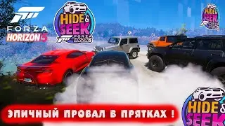 ЭПИЧНЫЙ ПРОВАЛ В ПРЯТКАХ — КАК МЕНЯ РАСКРЫЛИ ! ● FORZA HORIZON 5 ● Hide and Seek