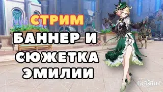 Баннер и Сюжетка Эмилии в Genshin Impact