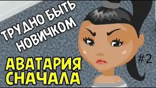 ПЕРВЫЕ ТРУДНОСТИ НОВИЧКА В АВАТАРИИ //  АВАТАРИЯ СНАЧАЛА