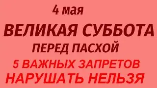 4 мая Великая Суббота перед Пасхой. Что можно и нельзя делать. Народные приметы и  традиции.