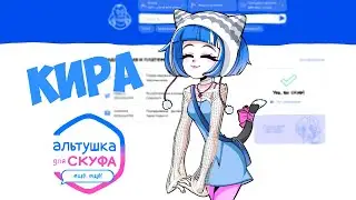ОПЫТНАЯ АЛЬТУШКА - МЕЧТА ЛЮБОГО КАСАТИКА Прохождение игры Альтушка для скуфа на русском языке #4