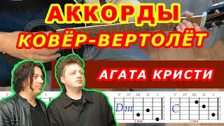 КОВЕР ВЕРТОЛЕТ Аккорды 🎸 АГАТА КРИСТИ ♪ Разбор песни на гитаре ♫ Гитарный бой для начинающих