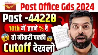 India Post GDS New Vacancy 2024 | India Post GDS Last Year Cut Off | India Post GDS Expected Cut Off