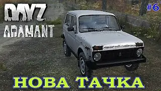 DayZ [UA] - Adamant PVE - Нарешті тачка !  # 6