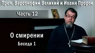 12. О смирении  |  о. Константин Корепанов  в передаче «Читаем Добротолюбие»