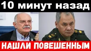 10 назад / чп, нашли повешенным / трагедия Шойгу, новости комитета Михалкова