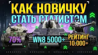 Леста и WoT Никогда тебе не Расскажут о этих 3 Способах, как Поднять Стату до 60% Побед