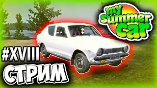 CUMБЭК - MY SUMMER CAR ПРОХОЖДЕНИЕ (СТРИМ) #18