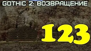 Gothic 2: Возвращение #123 (Квесты гильдии убийц, часть 2)