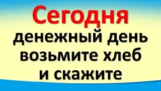 Сегодня 29 августа денежный день, возьмите хлеб и скажите. Послание Архангела Михаила. Лунный день