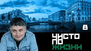 Чисто по жизни. Серия 8