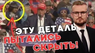 ЭТО хотели СКРЫТЬ в покушении на Трампа! - Что говорят конспирологи?) - ПЕЧИЙ