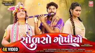 Solso Gopiyo | Kaushik Bharwad | Krishna Song 2024 | Soor Mandir