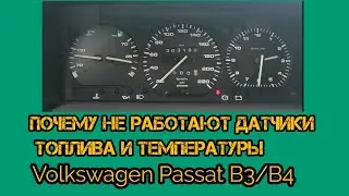 Почему не работают датчики топлива и температуры на VW Passat B3\ VW Passat B4