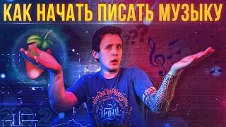 КАК ДЕЛАТЬ МУЗЫКУ В FL STUDIO 20 | КАК НАЧАТЬ ПИСАТЬ БИТЫ | КАК СТАТЬ БИТМЕЙКЕРОМ? | AFONE | 2021